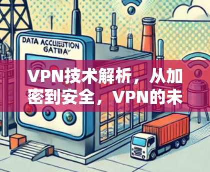 VPN技术解析，从加密到安全，VPN的未来在哪？