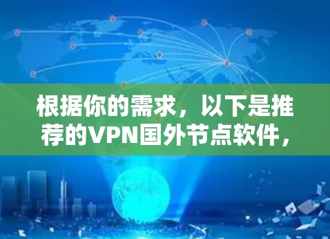 根据你的需求，以下是推荐的VPN国外节点软件，涵盖多种安全性和功能特点