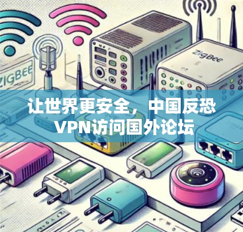 让世界更安全，中国反恐 VPN访问国外论坛