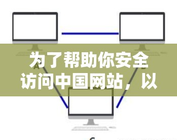 为了帮助你安全访问中国网站，以下是一些推荐的VPN软件选择