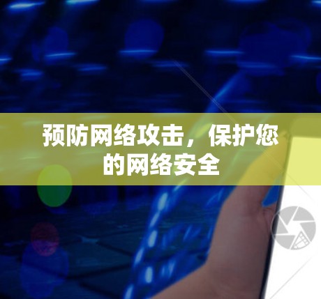 预防网络攻击，保护您的网络安全