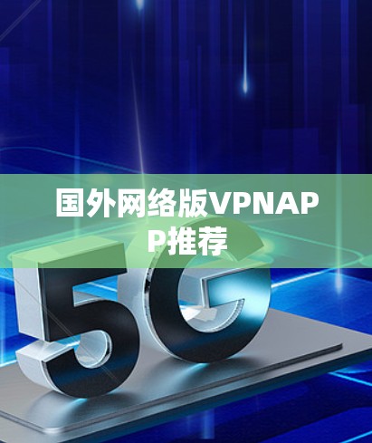 国外网络版VPNAPP推荐 国外网络版VPNAPP推荐