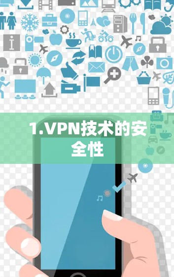1.VPN技术的安全性