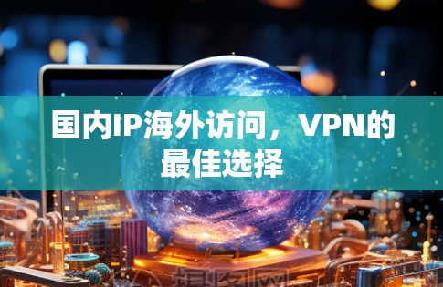 国内IP海外访问，VPN的最佳选择