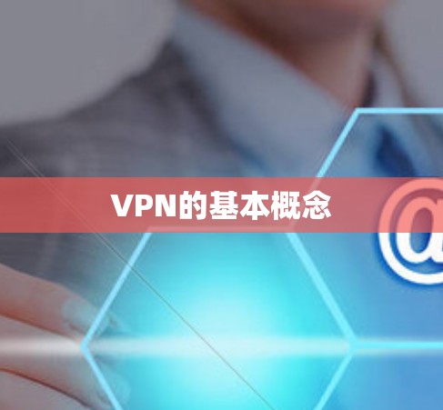 VPN的基本概念 VPN的基本概念