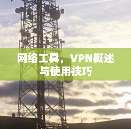 网络工具，VPN概述与使用技巧