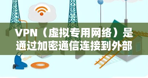 VPN（虚拟专用网络）是通过加密通信连接到外部网络的网络服务，允许用户访问国外的互联网资源。对于连接国外网络，以下是详细的步骤和建议