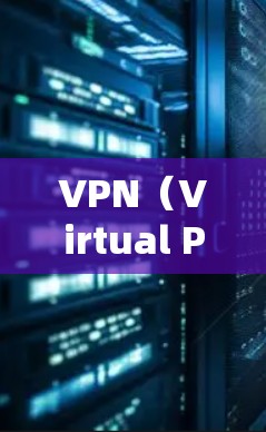 VPN（Virtual Private Network）是一种通过虚拟连接来隔离或加密网络通信的技术，旨在减少访问外部网站、下载文件或加密数据的风险。以下是VPN使用的关键步骤和注意事项