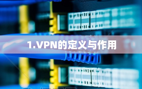 1.VPN的定义与作用