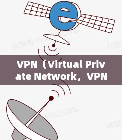 VPN（Virtual Private Network，VPN）在海外的使用是保护数据和网络通信的重要手段。以下是关于VPN海外IP服务的详细信息