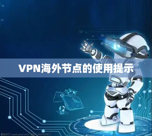 VPN海外节点的使用提示