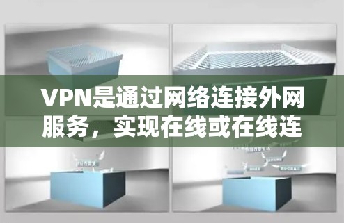 VPN是通过网络连接外网服务，实现在线或在线连接的网络服务。IP切换是VPN服务中一个常见的操作，用于切换到目标IP地址，通常通过IP变更功能来完成。以下是一些常用的VPN服务及其IP切换的方法