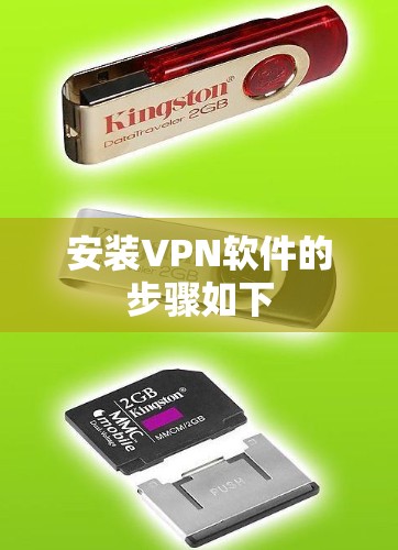 安装VPN软件的步骤如下 安装VPN软件的步骤如下