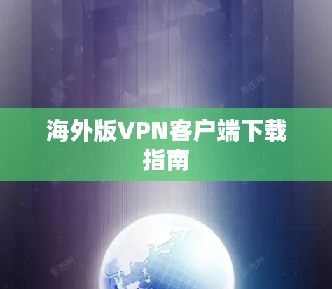 海外版VPN客户端下载指南