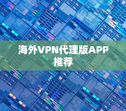 海外VPN代理版APP推荐
