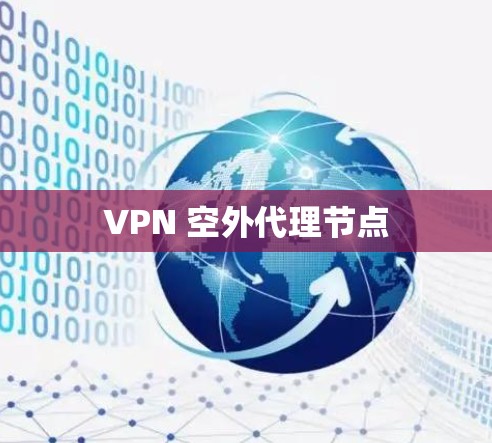 VPN 空外代理节点
