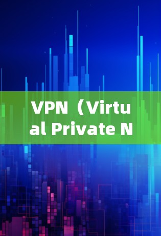 VPN(Virtual Private Network,VPN)是利用加密技术将外部网络访问与内部网络相同,从而实现对外部网络的访问。尽管VPN为访问外网提供了便利,但也存在诸多风险,需谨慎考虑 VPN(Virtual Private Network,VPN)是利用加密技术将外部网络访问与内部网络相同,从而实现对外部网络的访问。尽管VPN为访问外网提供了便利,但也存在诸多风险,需谨慎考虑