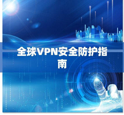 全球VPN安全防护指南
