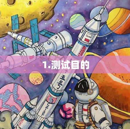 1.测试目的