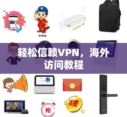 轻松信赖VPN，海外访问教程