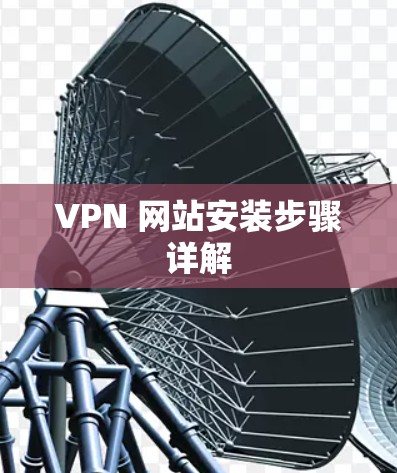 VPN 网站安装步骤详解