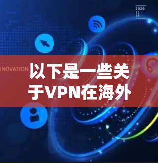 以下是一些关于VPN在海外服务器中的使用方法和注意事项