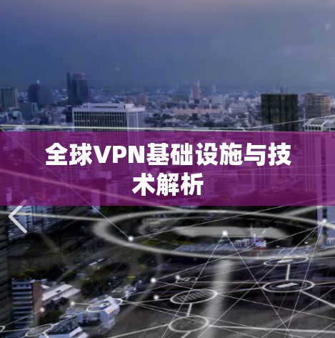 全球VPN基础设施与技术解析 全球VPN基础设施与技术解析