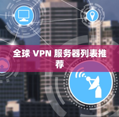 全球 VPN 服务器列表推荐