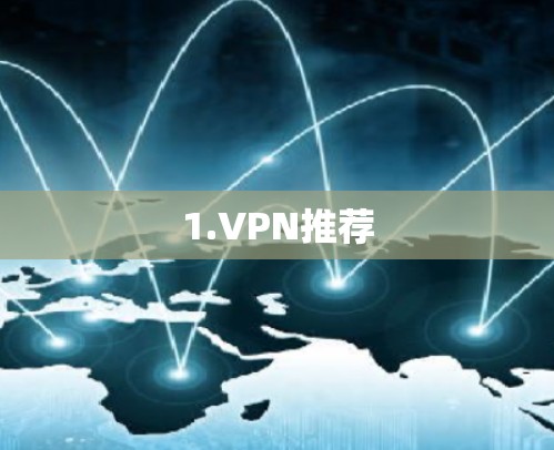 1.VPN推荐