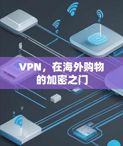 VPN，在海外购物的加密之门