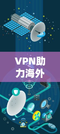 VPN助力海外购物，连接全球，节省成本