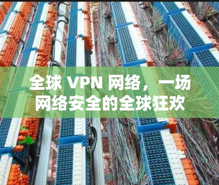 全球 VPN 网络，一场网络安全的全球狂欢