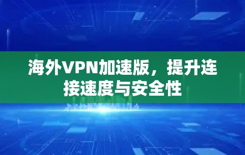 海外VPN加速版，提升连接速度与安全性