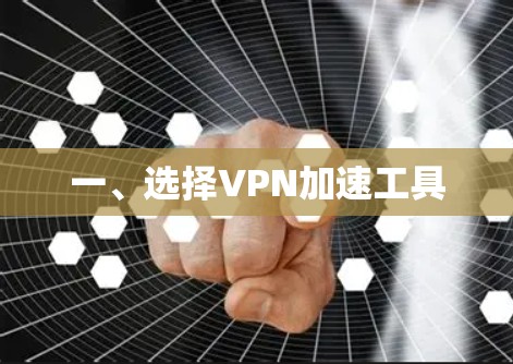 一、选择VPN加速工具