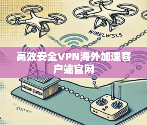 高效安全VPN海外加速客户端官网