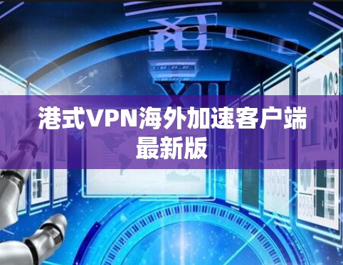 港式VPN海外加速客户端最新版