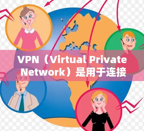 VPN（Virtual Private Network）是用于连接网络服务的软件，常用于远程访问互联网、远程学习、远程办公等。然而，使用VPN访问海外教育网站时，需要注意以下几点