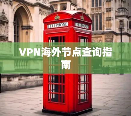 VPN海外节点查询指南