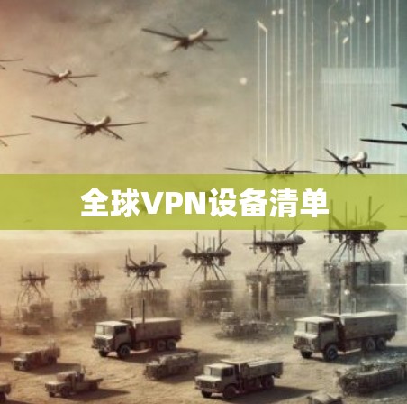 全球VPN设备清单