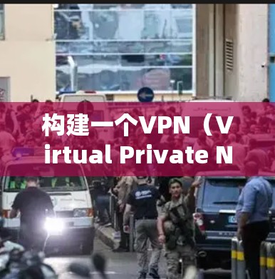 构建一个VPN（Virtual Private Network，VPN）在海外节点方案，通常用于工作、旅游、商务交流等场景。以下是构建一个海外VPN的详细步骤和注意事项