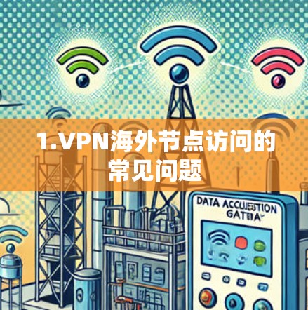 1.VPN海外节点访问的常见问题