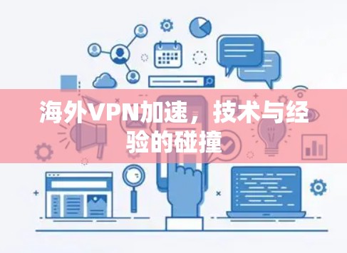 海外VPN加速，技术与经验的碰撞