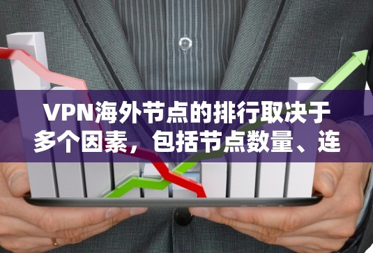 VPN海外节点的排行取决于多个因素,包括节点数量、连接稳定性、成本等。以下是一些主要的 VPN 站点和它们在全球范围内的分布情况 VPN海外节点的排行取决于多个因素,包括节点数量、连接稳定性、成本等。以下是一些主要的 VPN 站点和它们在全球范围内的分布情况