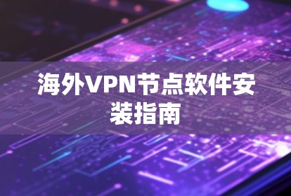海外VPN节点软件安装指南