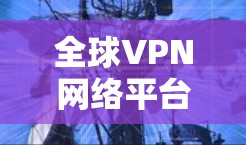 全球VPN网络平台推荐