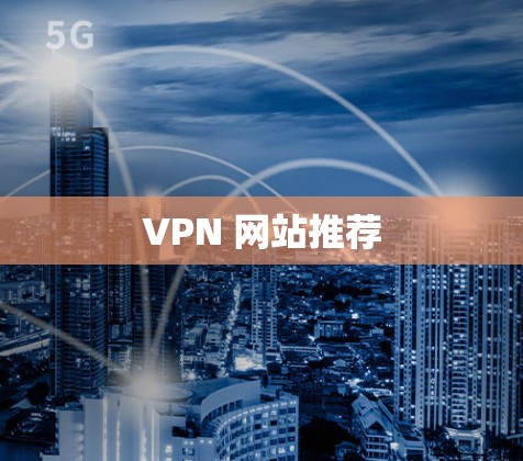 VPN 网站推荐