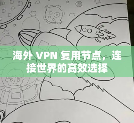 海外 VPN 复用节点，连接世界的高效选择