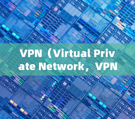 VPN（Virtual Private Network，VPNs）在海外开发时需要综合考虑多方面的因素，以确保安全、高效和合规。以下是对VPN海外开发资源的详细分析