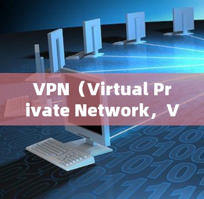 VPN(Virtual Private Network,VPN)在海外学习中是一个重要的工具,但其使用需要谨慎,以确保安全、舒适且符合个人需求。以下是VPN在海外学习中的关键点 VPN(Virtual Private Network,VPN)在海外学习中是一个重要的工具,但其使用需要谨慎,以确保安全、舒适且符合个人需求。以下是VPN在海外学习中的关键点