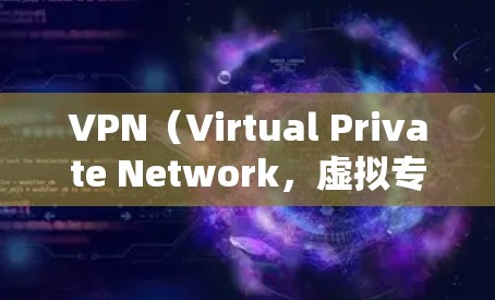 VPN（Virtual Private Network，虚拟专用网络）是连接到海外服务器或网络的重要工具，尤其在需要加密、安全和隐私保护的情况下。以下是关于VPN海外连接的详细信息
